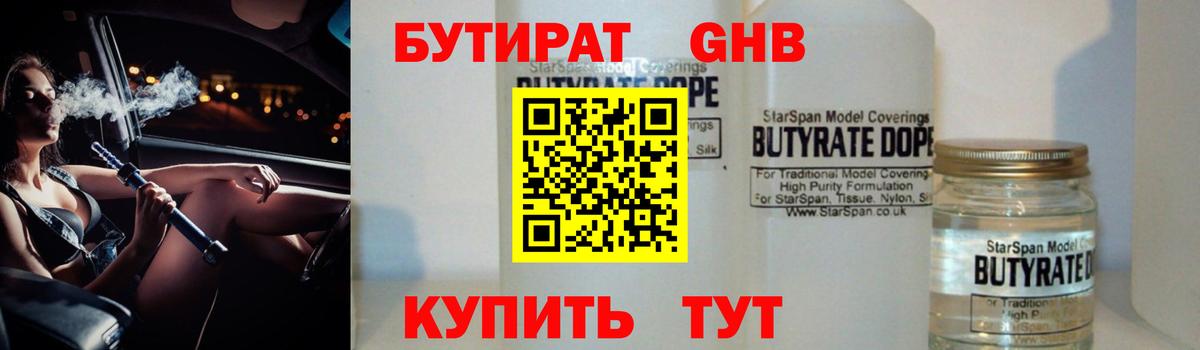 Бутират 1.4BDO Котлас