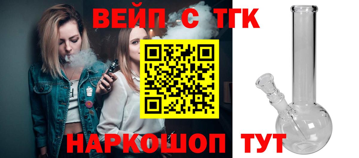ТГК вейп с тгк Котлас